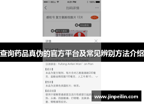 查询药品真伪的官方平台及常见辨别方法介绍
