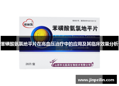 苯磺酸氨氯地平片在高血压治疗中的应用及其临床效果分析
