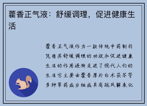 藿香正气液：舒缓调理，促进健康生活