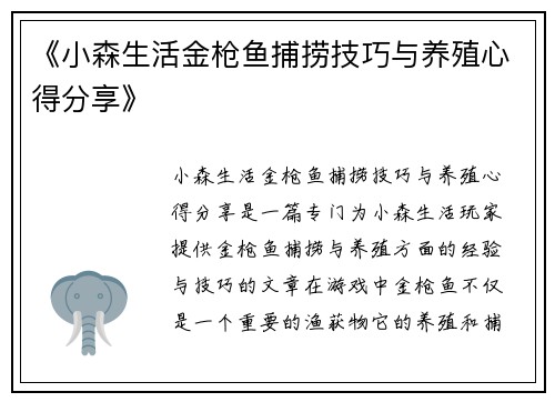 《小森生活金枪鱼捕捞技巧与养殖心得分享》