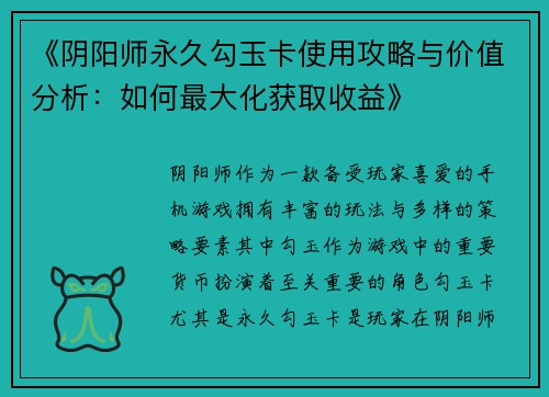 《阴阳师永久勾玉卡使用攻略与价值分析：如何最大化获取收益》