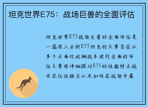 坦克世界E75：战场巨兽的全面评估