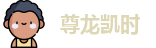 尊龙凯时
